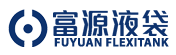 潍坊富源液袋—水囊,液袋,预压水袋,集装箱袋,养殖鱼池,气袋,油囊饮用水囊